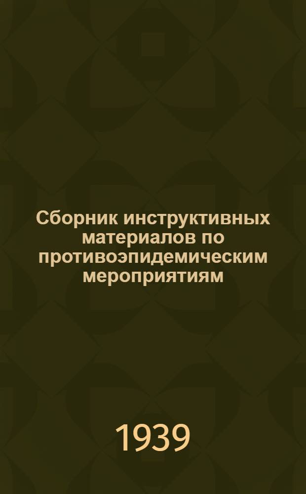 Сборник инструктивных материалов по противоэпидемическим мероприятиям
