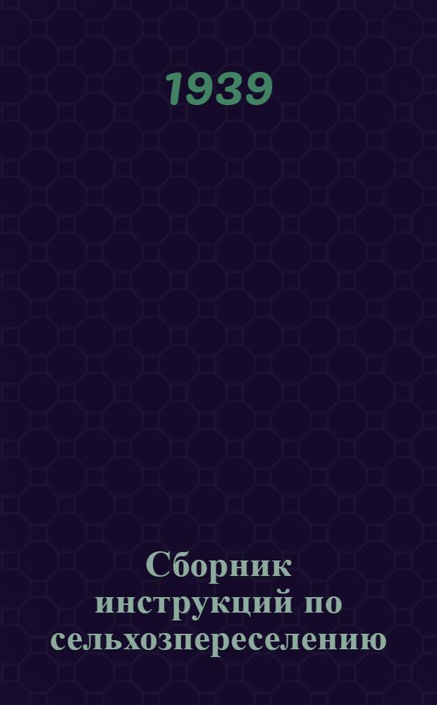 Сборник инструкций по сельхозпереселению