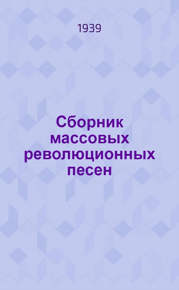 Сборник массовых революционных песен