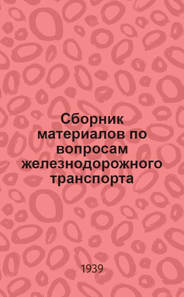 Сборник материалов по вопросам железнодорожного транспорта