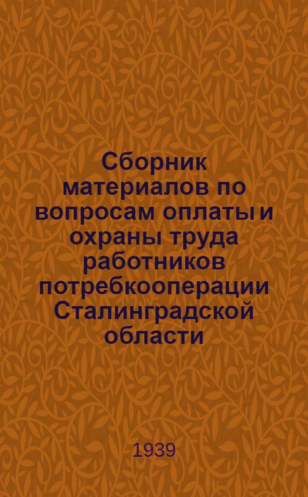 Сборник материалов по вопросам оплаты и охраны труда работников потребкооперации Сталинградской области