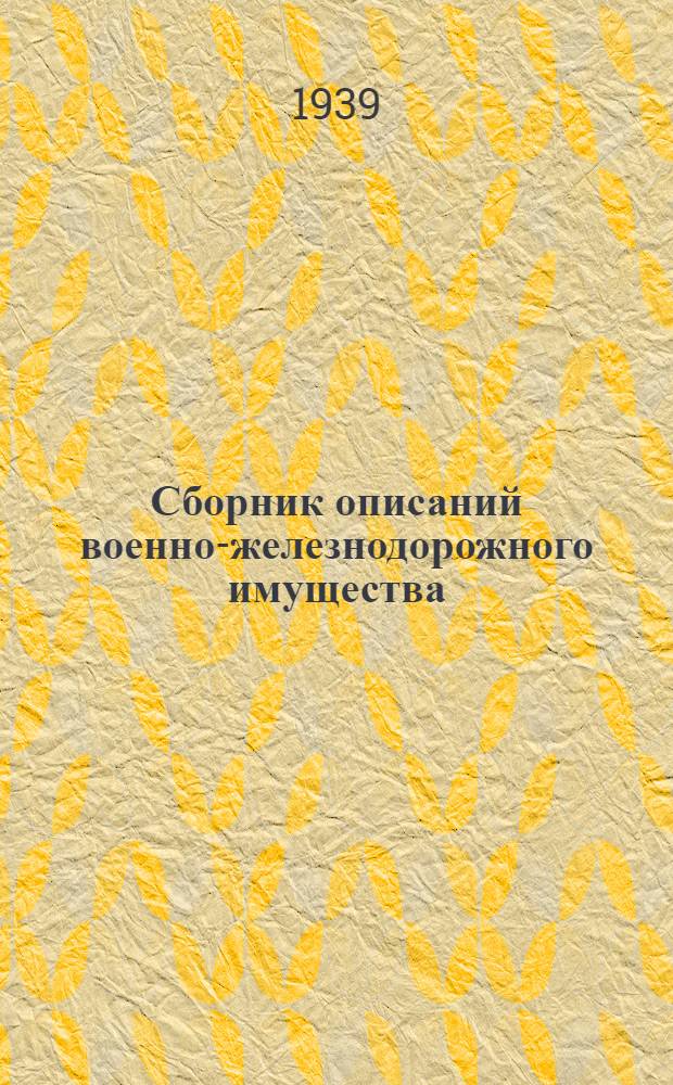 Сборник описаний военно-железнодорожного имущества : Станок для холодного гнутья хомутов
