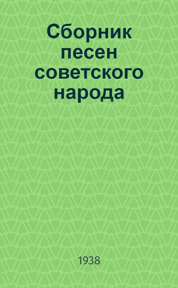 Сборник песен советского народа