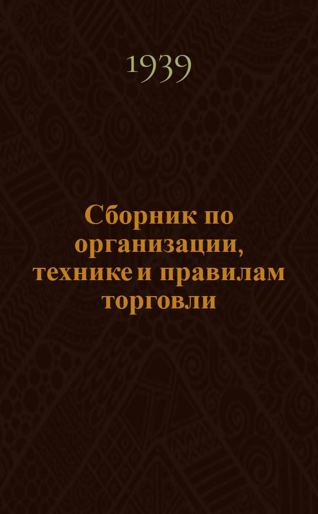 Сборник по организации, технике и правилам торговли : Директивные мат-лы