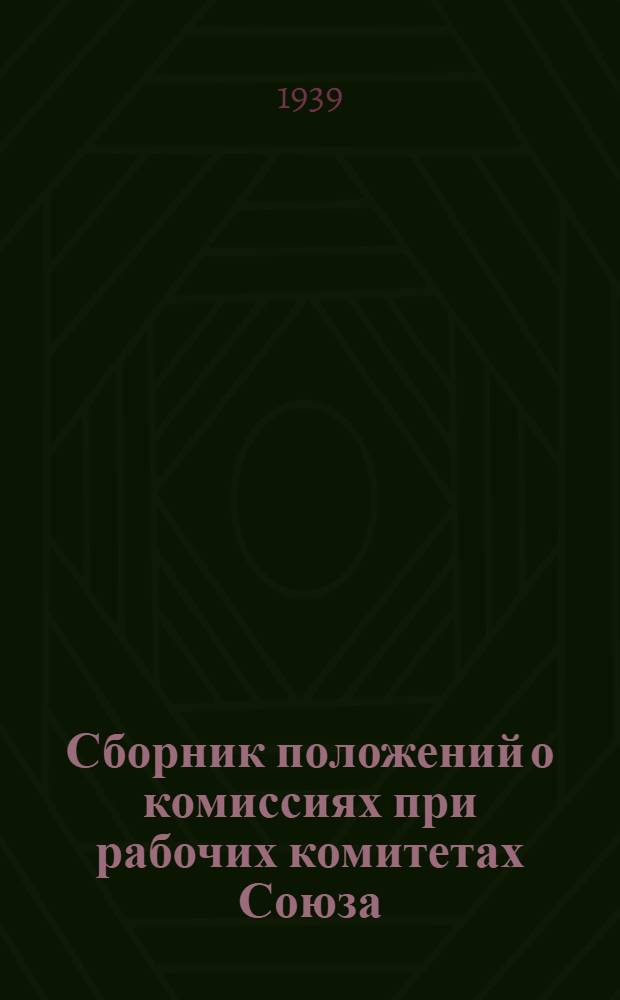 Сборник положений о комиссиях при рабочих комитетах Союза