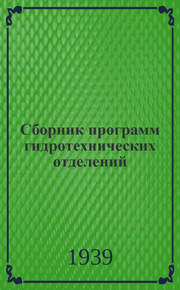 Сборник программ гидротехнических отделений (специальность - техник пути) речных техникумов