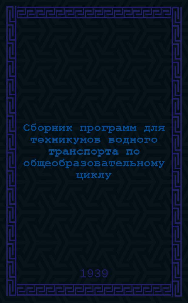 Сборник программ для техникумов водного транспорта по общеобразовательному циклу