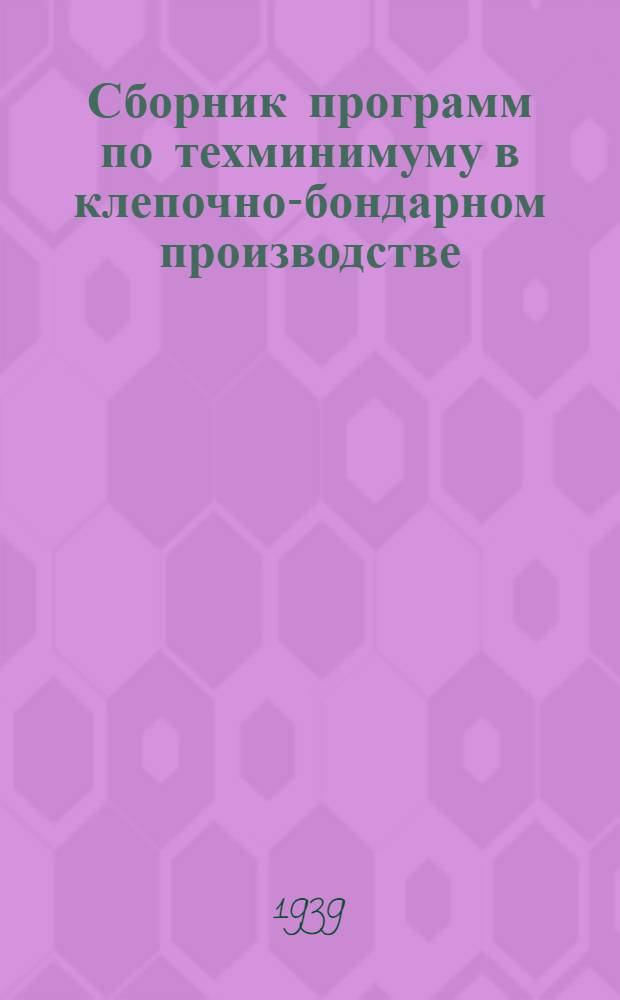 Сборник программ по техминимуму в клепочно-бондарном производстве