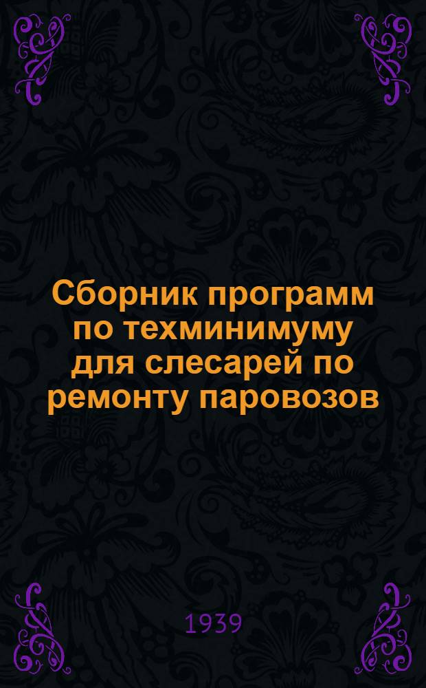 Сборник программ по техминимуму для слесарей по ремонту паровозов