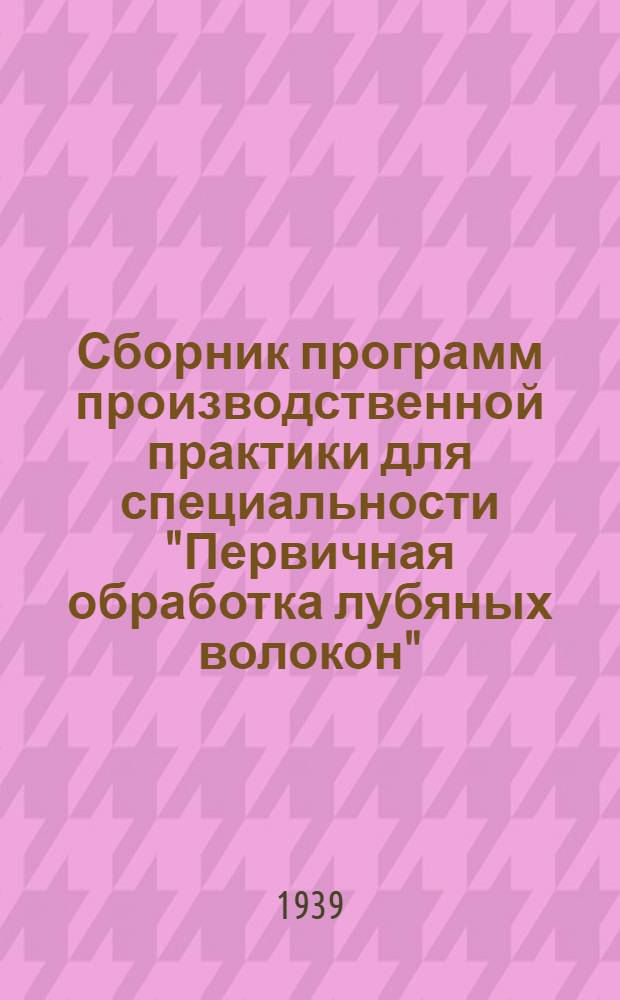 Сборник программ производственной практики для специальности "Первичная обработка лубяных волокон"