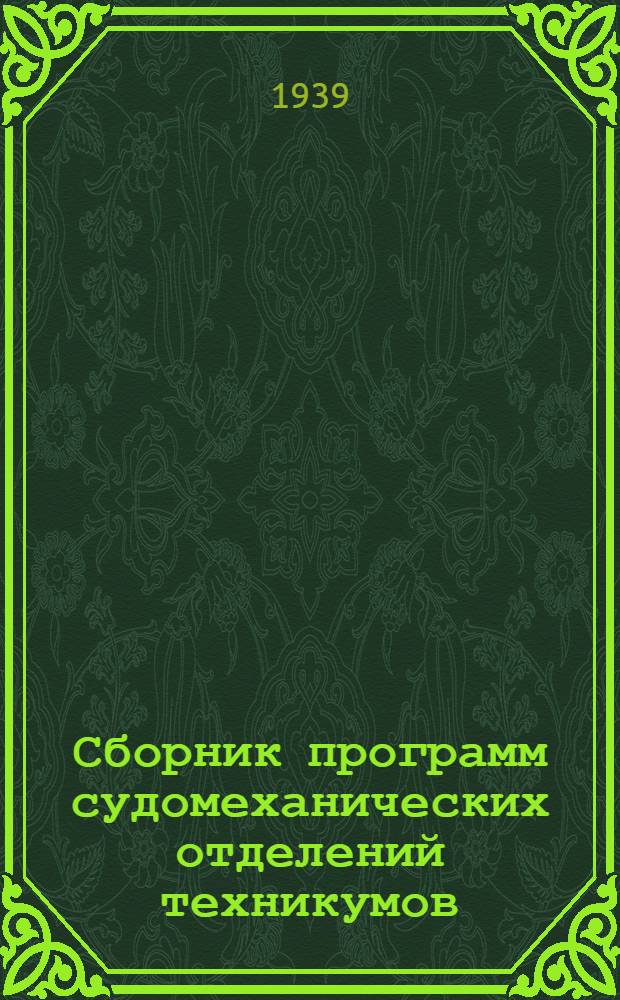 Сборник программ судомеханических отделений техникумов (уклон по паровым машинам)