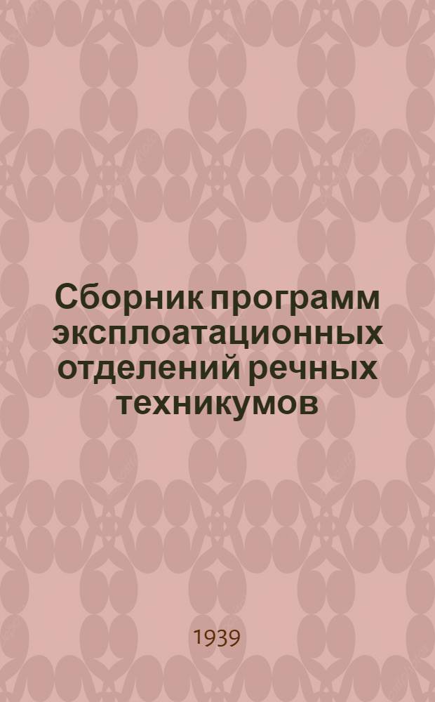 Сборник программ эксплоатационных отделений речных техникумов