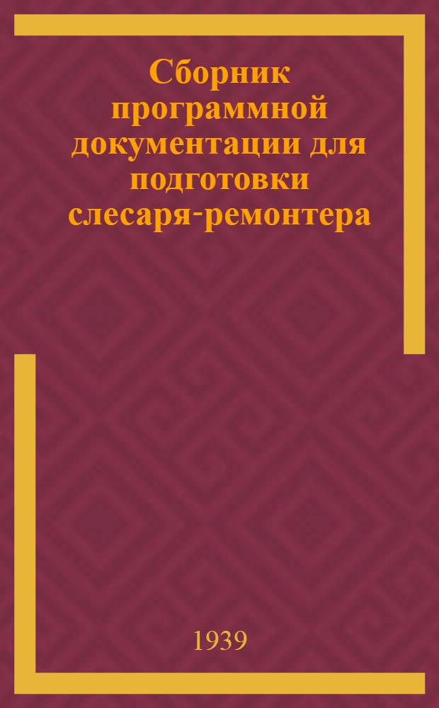 Сборник программной документации для подготовки слесаря-ремонтера : (Длительность обучения 18 месяцев)