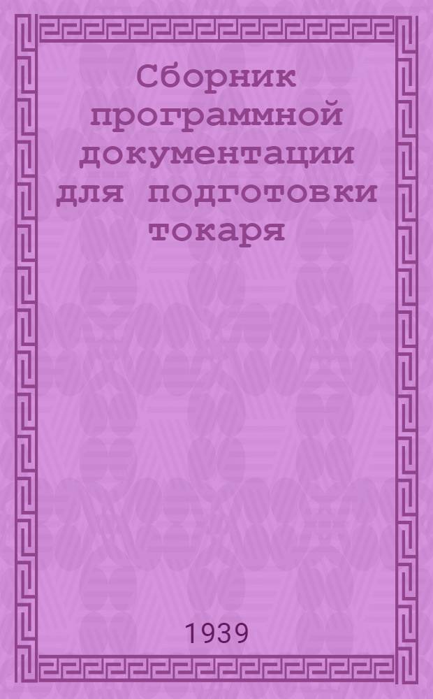 Сборник программной документации для подготовки токаря : (Длительность обуч. 12 мес.)