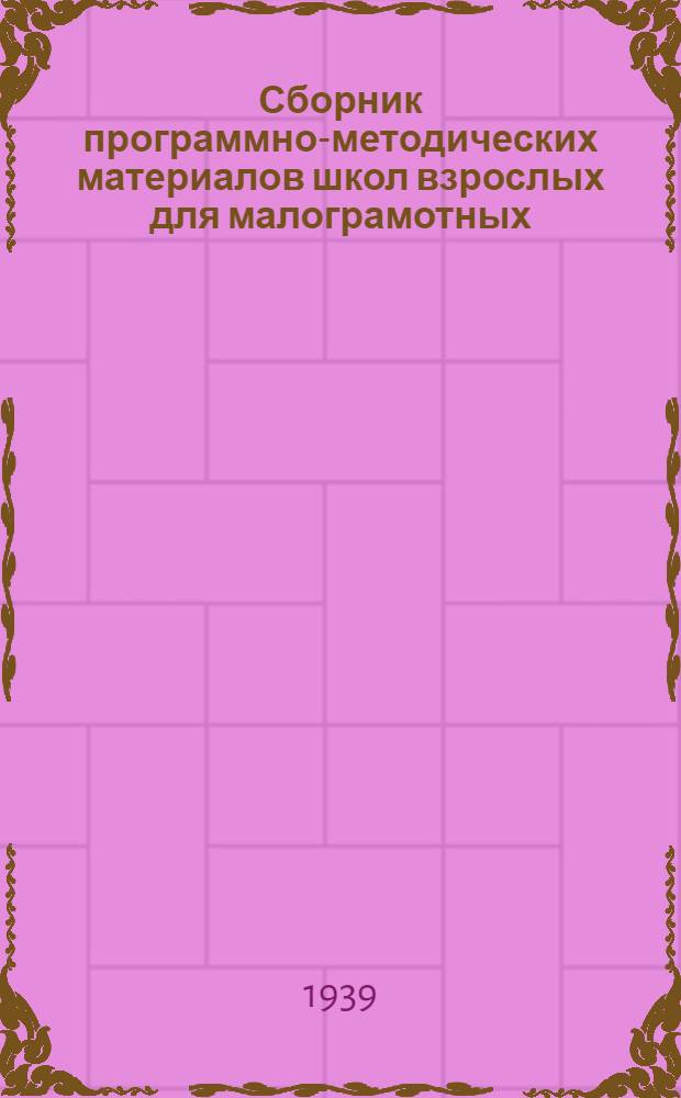 Сборник программно-методических материалов школ взрослых для малограмотных : Для учителей и культармейцев