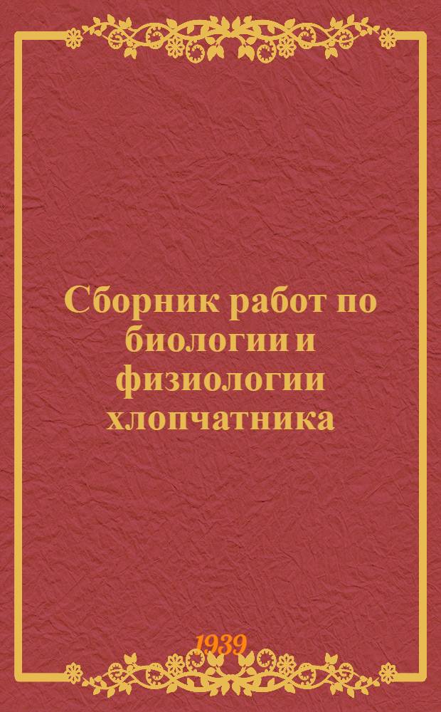 Сборник работ по биологии и физиологии хлопчатника