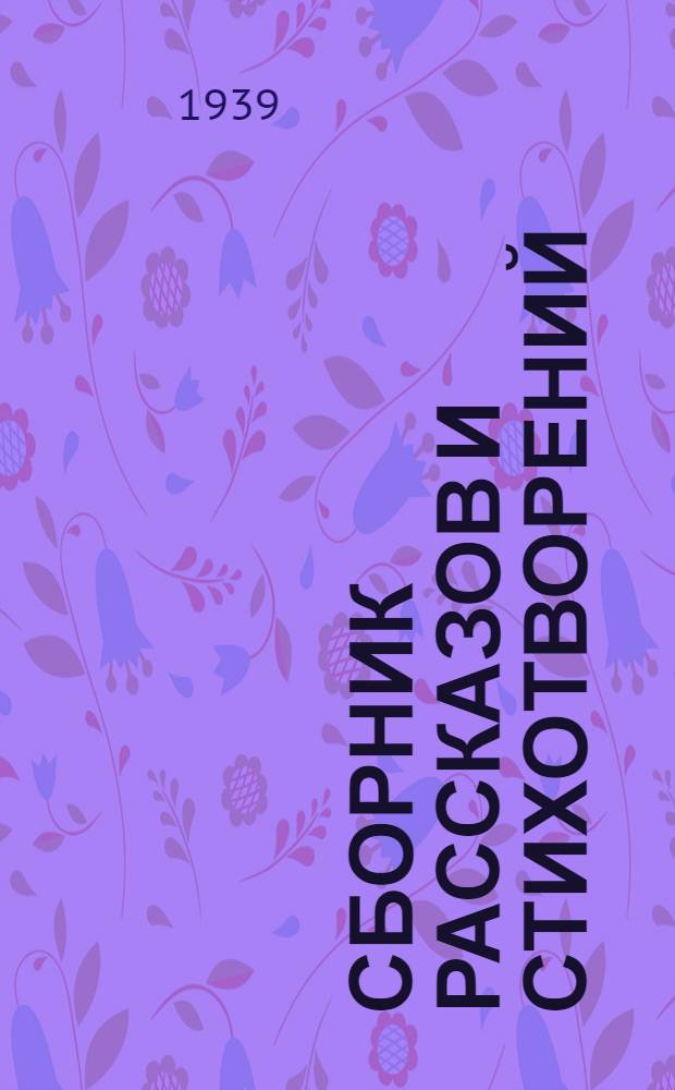 Сборник рассказов и стихотворений : Для 2 класса нач. школы : Утв. НКП РСФСР