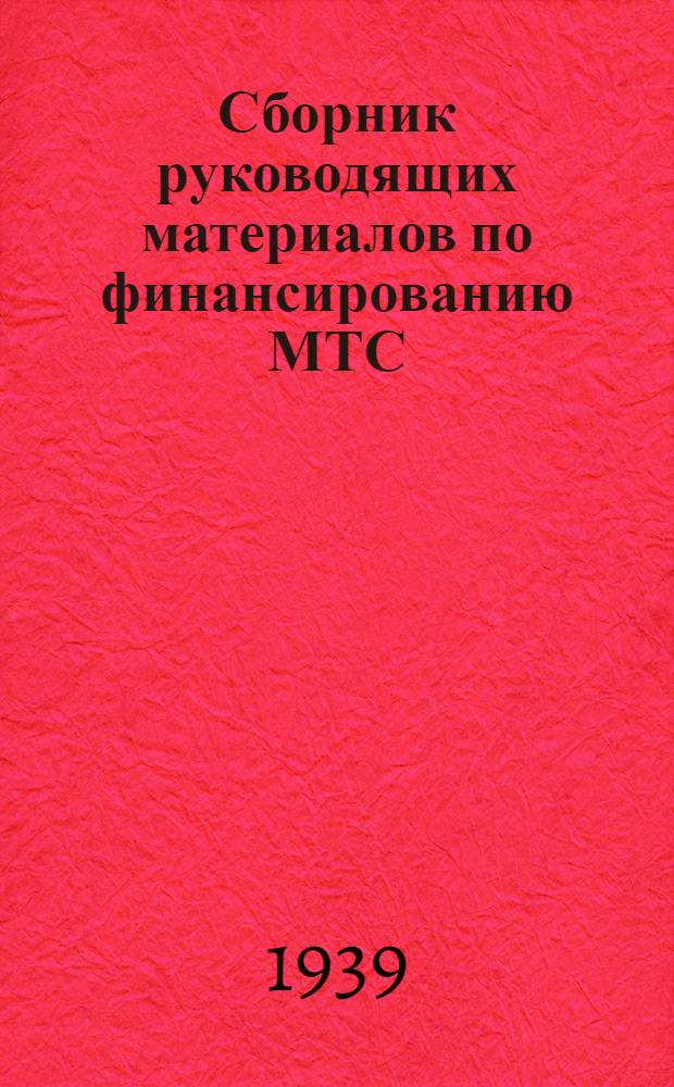 Сборник руководящих материалов по финансированию МТС