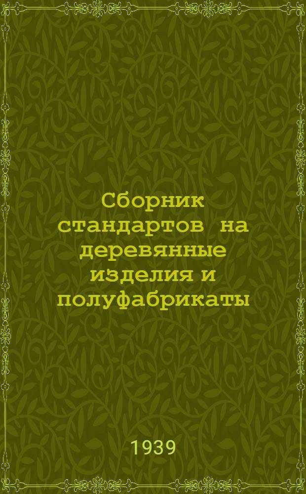 Сборник стандартов на деревянные изделия и полуфабрикаты