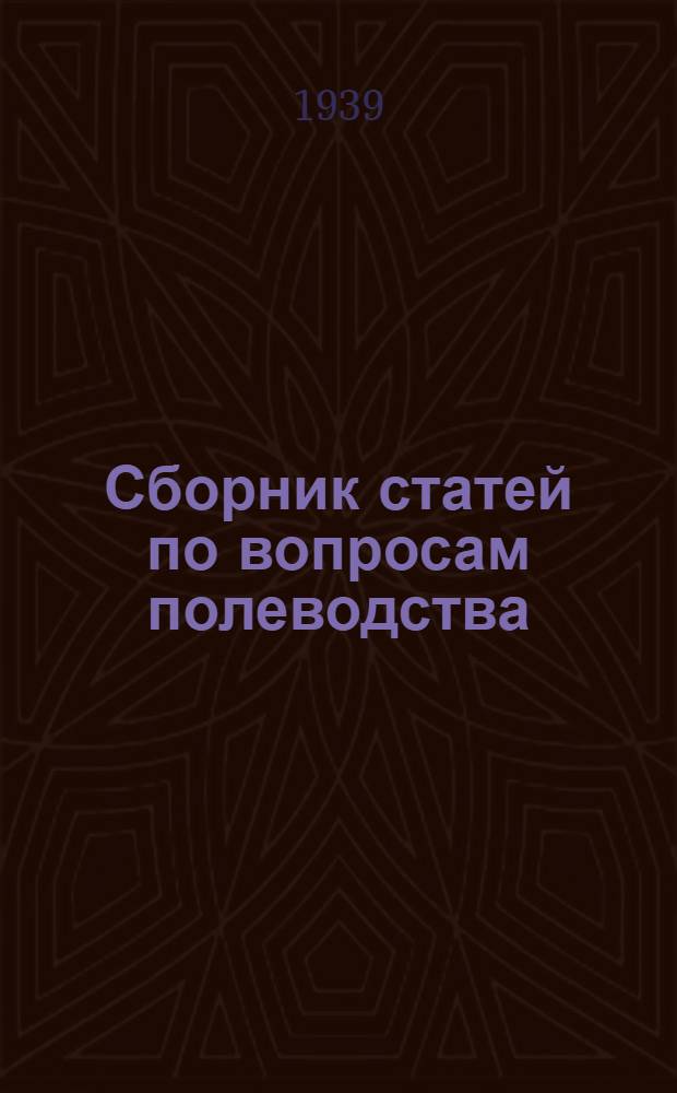 Сборник статей по вопросам полеводства
