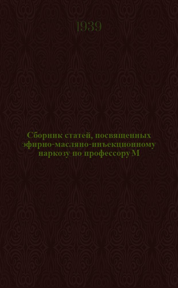 Сборник статей, посвященных эфирно-масляно-инъекционному наркозу по профессору М. А. Топчибашеву