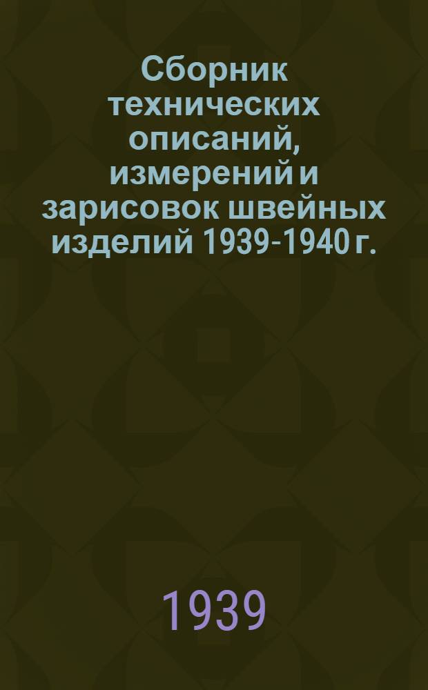 Сборник технических описаний, измерений и зарисовок швейных изделий 1939-1940 г.