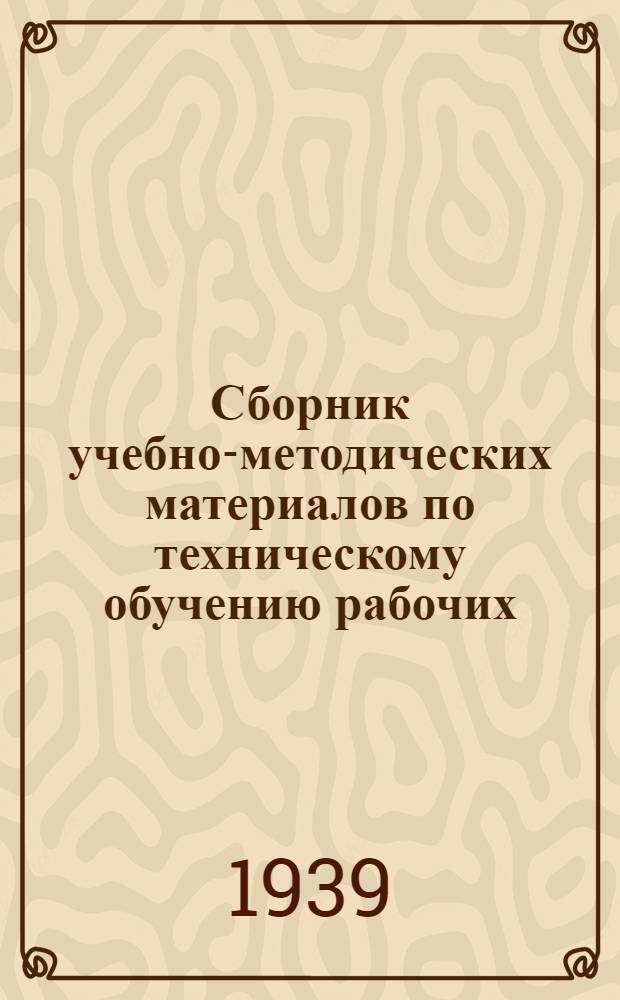 Сборник учебно-методических материалов по техническому обучению рабочих : По программе техминимума формовщика машинной формовки