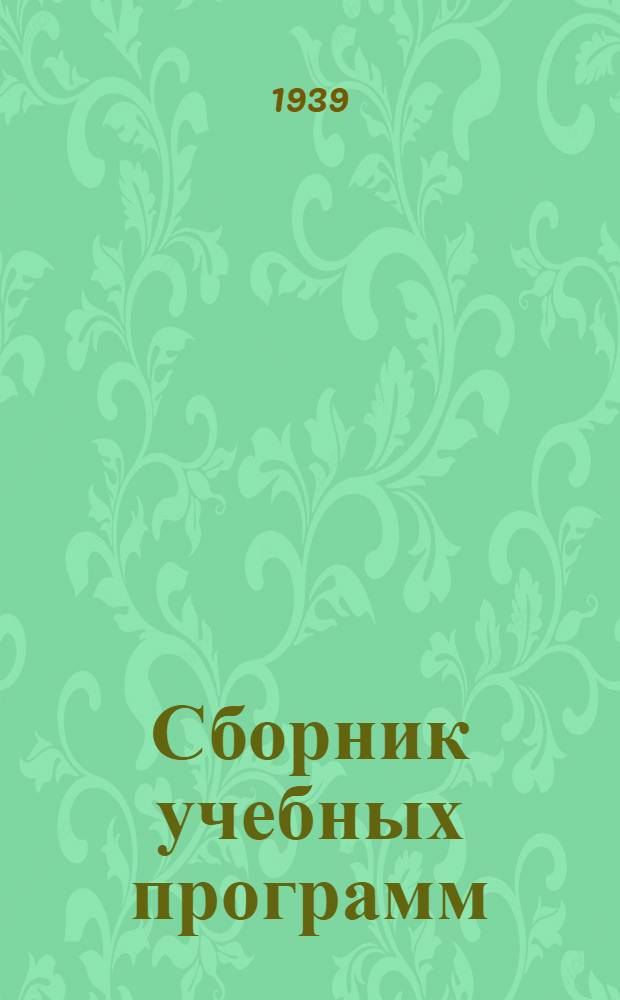 Сборник учебных программ : Специальность "Автомобили и тракторы"