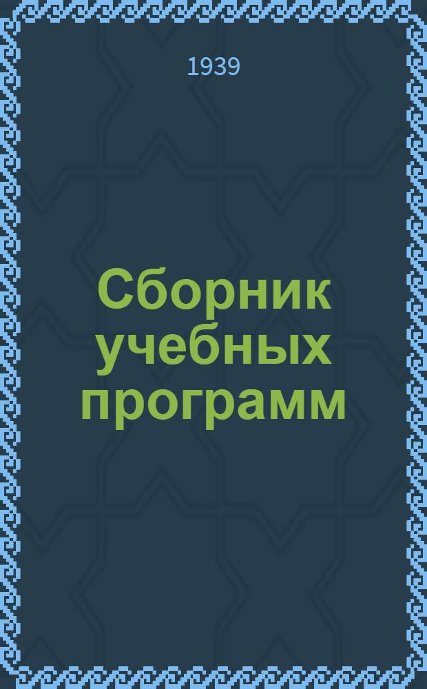 Сборник учебных программ : Специальность "Сварочное производство"
