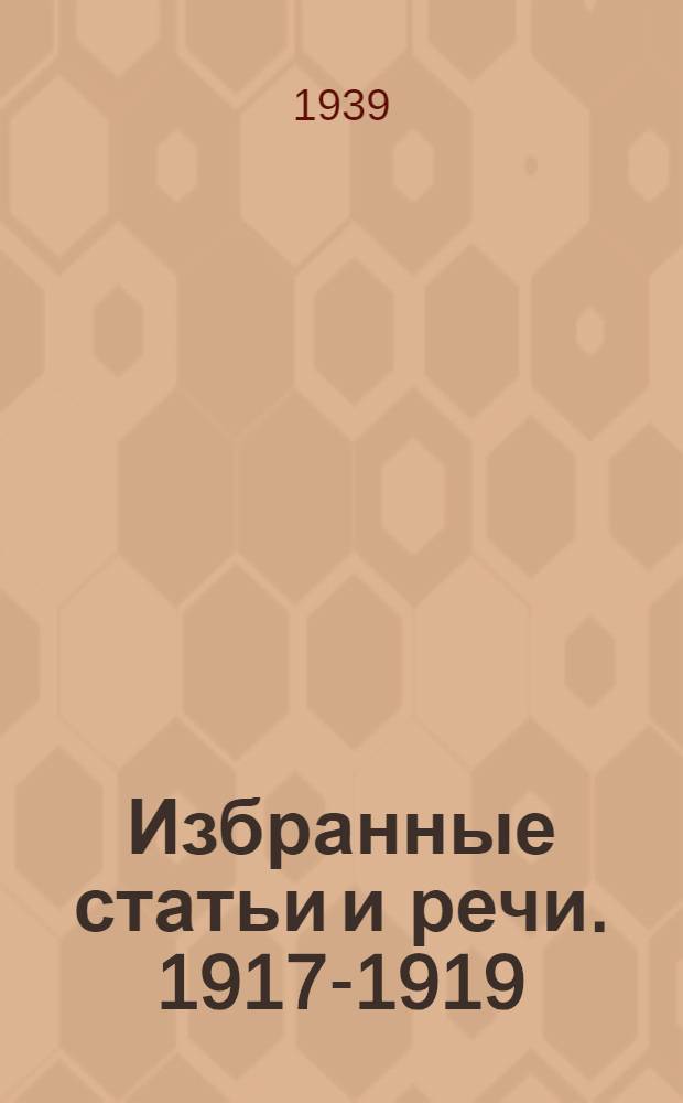 Избранные статьи и речи. 1917-1919