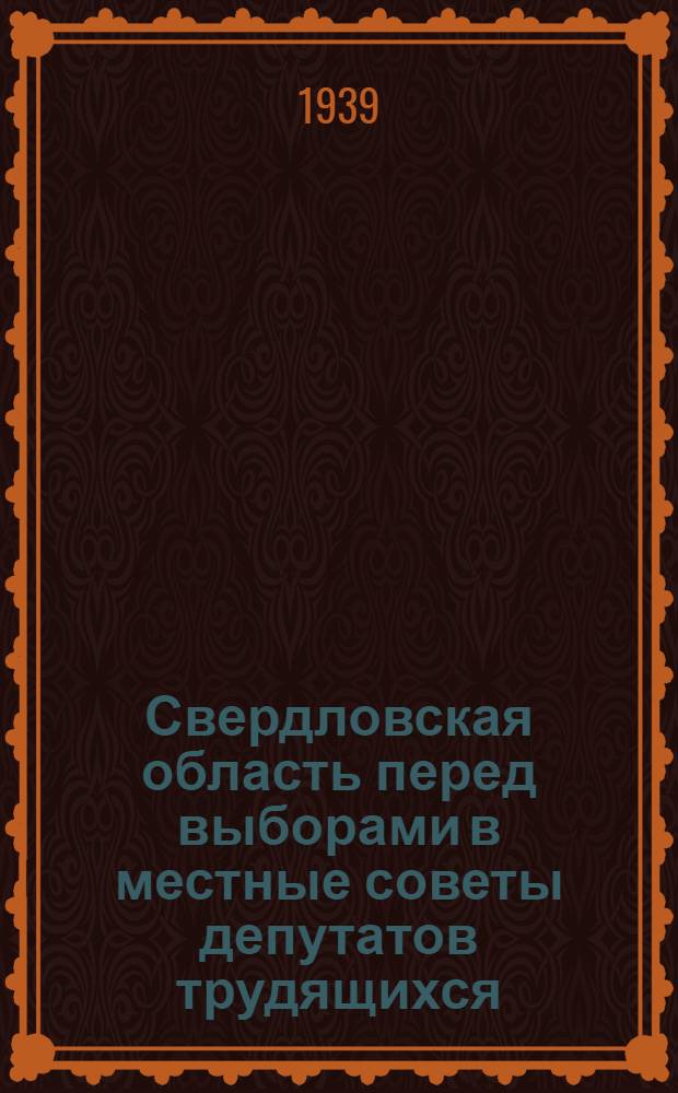 Свердловская область перед выборами в местные советы депутатов трудящихся