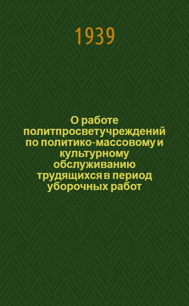 О работе политпросветучреждений по политико-массовому и культурному обслуживанию трудящихся в период уборочных работ
