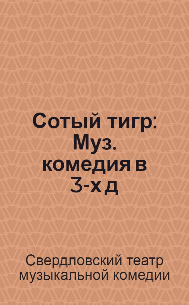 Сотый тигр : Муз. комедия в 3-х д