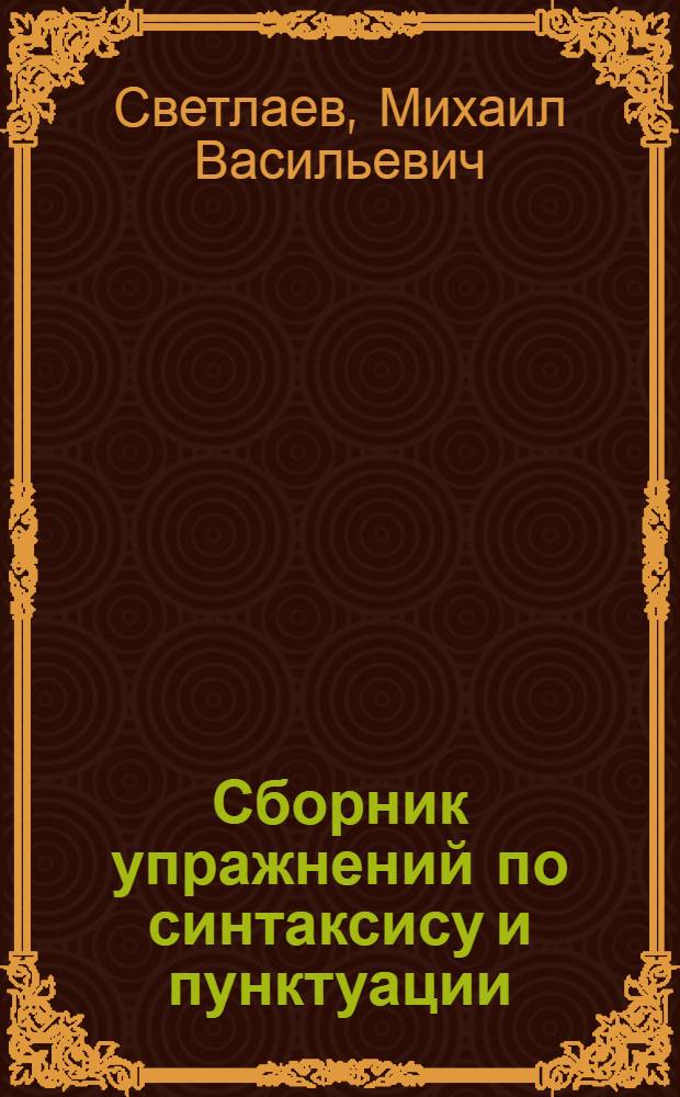 Сборник упражнений по синтаксису и пунктуации : Для неполной сред. и сред. школы : Утв. НКП РСФСР