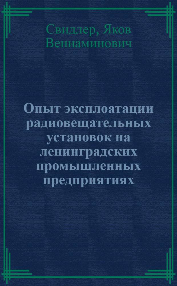 Опыт эксплоатации радиовещательных установок на ленинградских промышленных предприятиях : Тезисы доклада