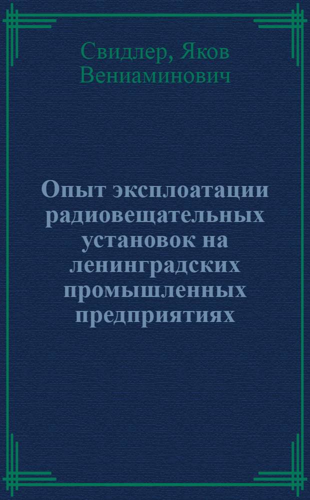 Опыт эксплоатации радиовещательных установок на ленинградских промышленных предприятиях : Тезисы доклада