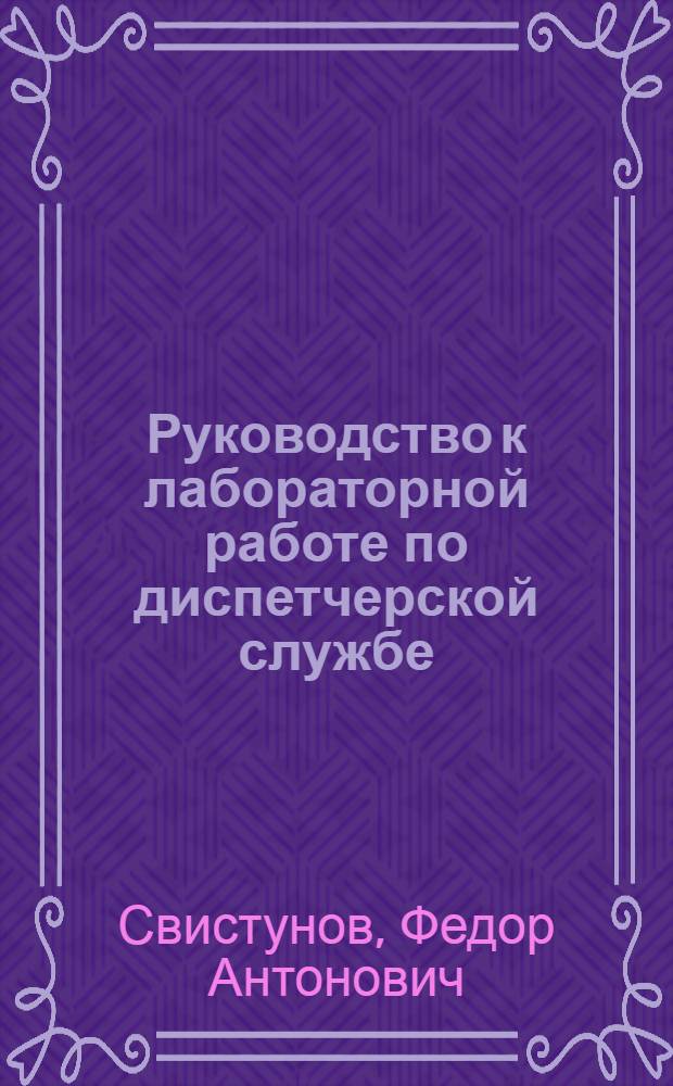 Руководство к лабораторной работе по диспетчерской службе : Упражнение № 13 по курсу возд. сообщений : Разрешено к изд. УУЗ ГУГВФ в качестве уч. пособия для втузов Аэрофлота