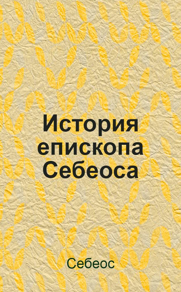 История епископа Себеоса : История древней Армении до половины VII в. н. э.