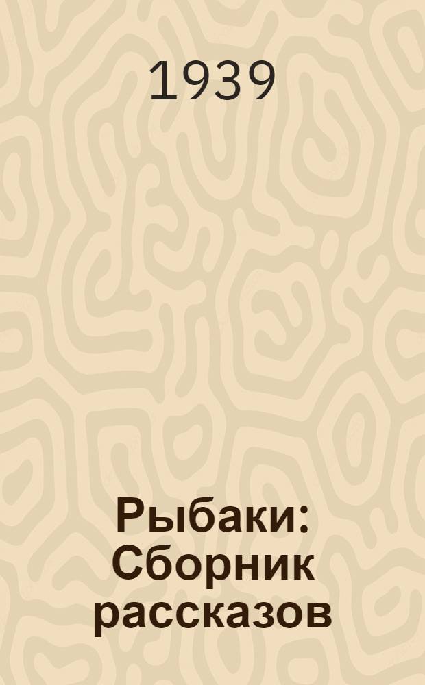 Рыбаки : Сборник рассказов