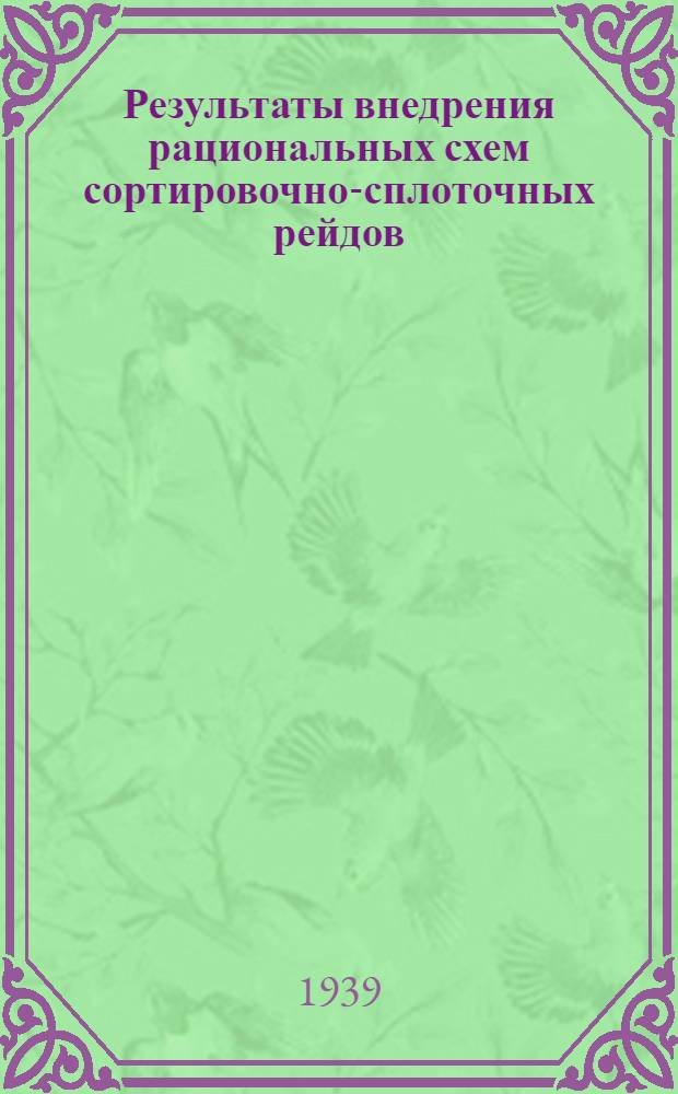 Результаты внедрения рациональных схем сортировочно-сплоточных рейдов