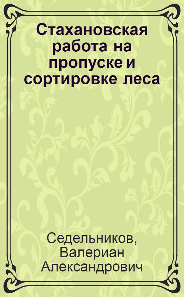 Стахановская работа на пропуске и сортировке леса