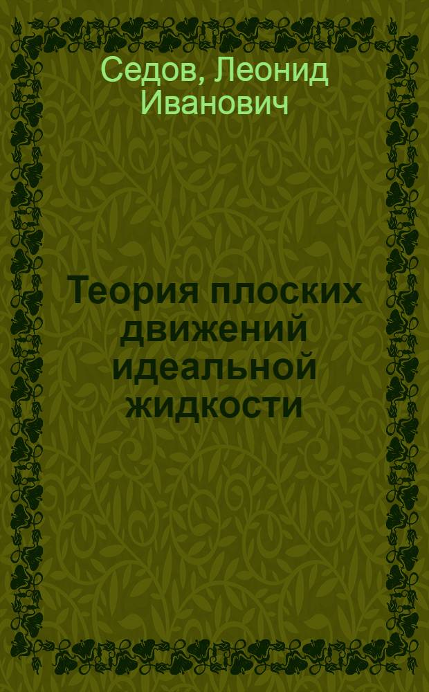 Теория плоских движений идеальной жидкости
