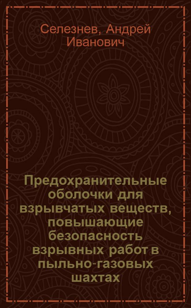 Предохранительные оболочки для взрывчатых веществ, повышающие безопасность взрывных работ в пыльно-газовых шахтах