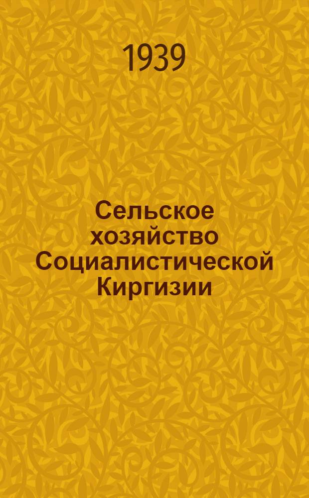 Сельское хозяйство Социалистической Киргизии