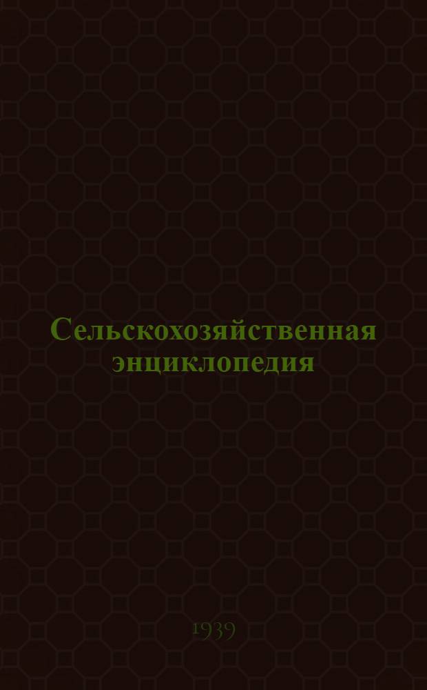 Сельскохозяйственная энциклопедия : Словник (предварительный)