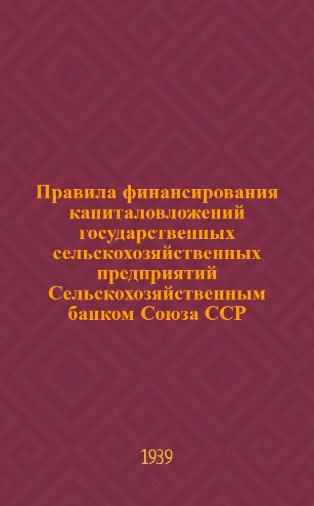 Правила финансирования капиталовложений государственных сельскохозяйственных предприятий Сельскохозяйственным банком Союза ССР