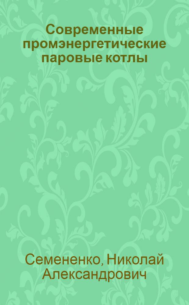 Современные промэнергетические паровые котлы : Типовая тех. консультация по принципиальному выбору конструкции котла для промэнергетики