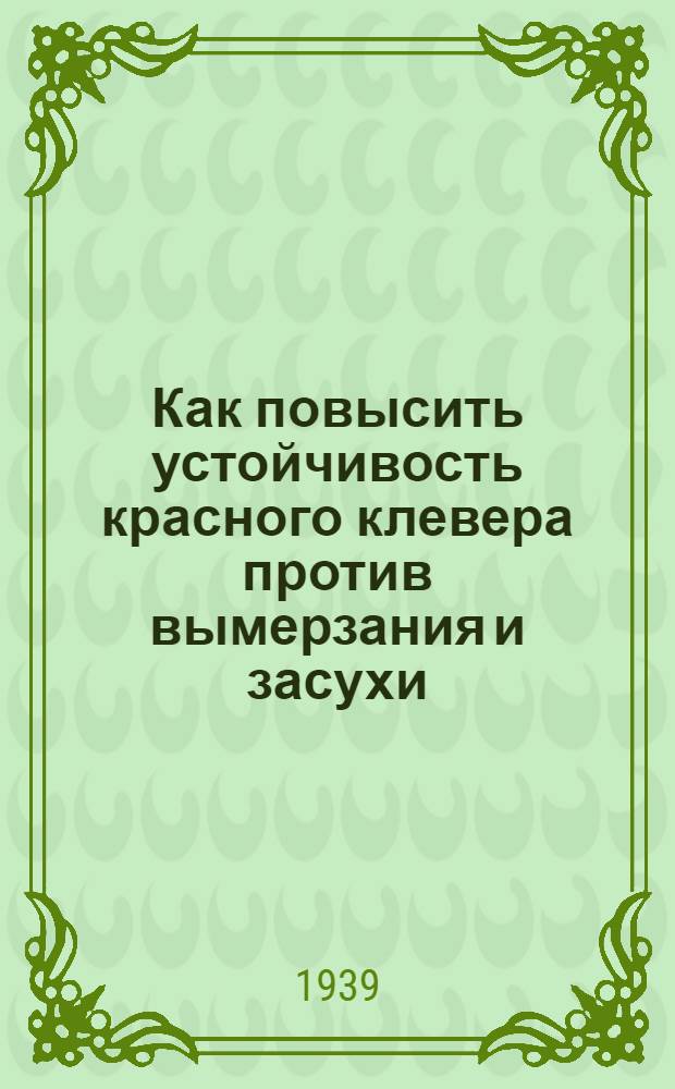Как повысить устойчивость красного клевера против вымерзания и засухи