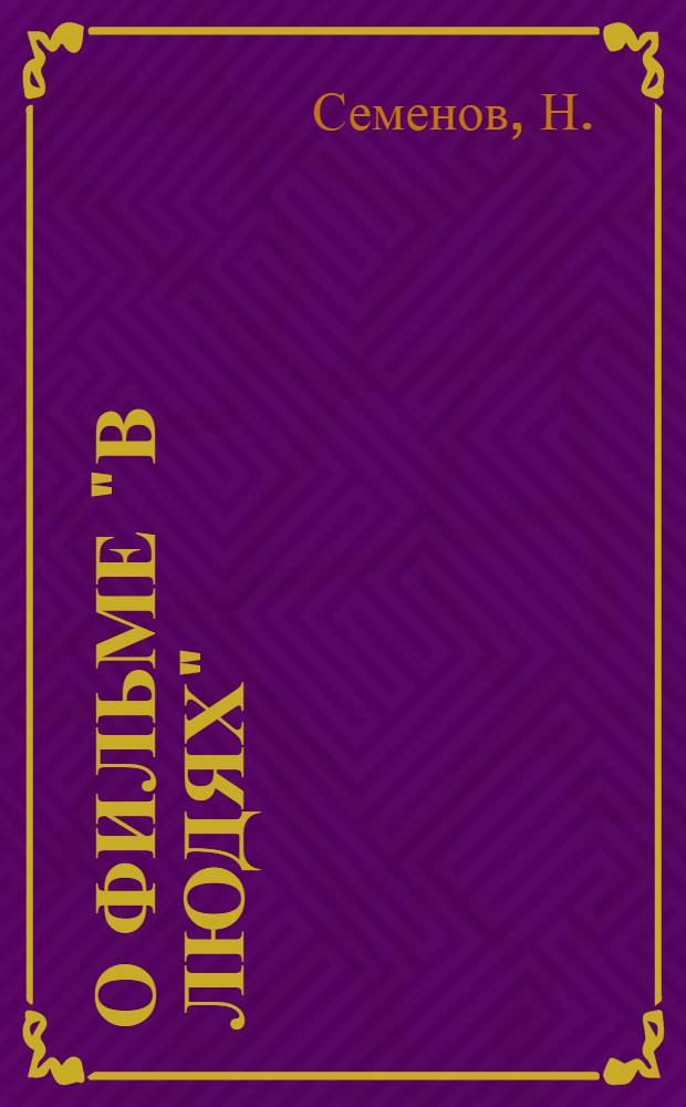 О фильме "В людях" : (По произведениям М. Горького)