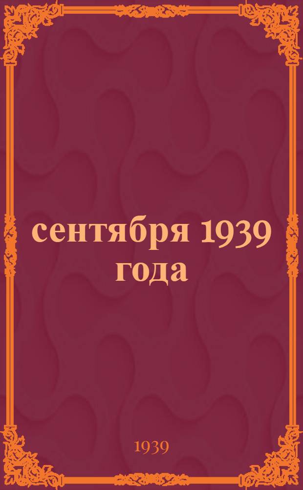 17 сентября 1939 года : Лит.-худож. сборник, посвящ. освобождению Зап. Украины и Зап. Белоруссии